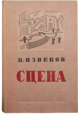 Извеков Н.П. Архитектура сцены. М., 1935.